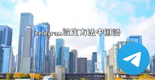 telegram設定方法中国語