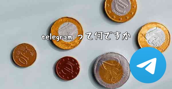 telegram って何ですか