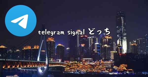 telegram signal どっち