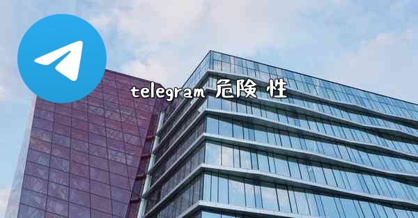 telegram 危険 性