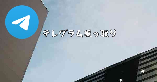 テレグラム乗っ取り