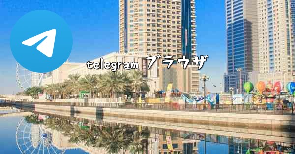 telegram ブラウザ