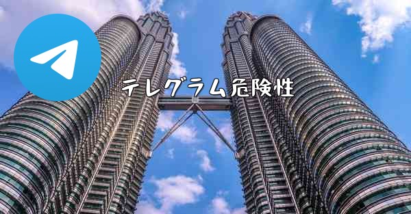 テレグラム危険性