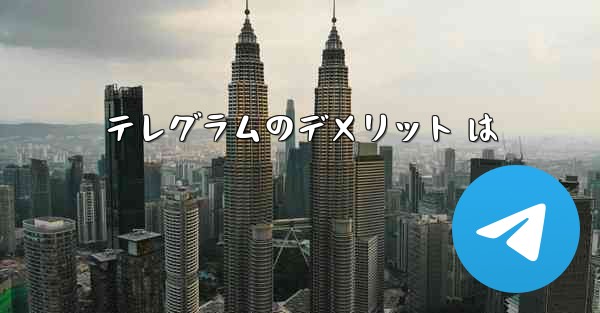 テレグラムのデメリット は