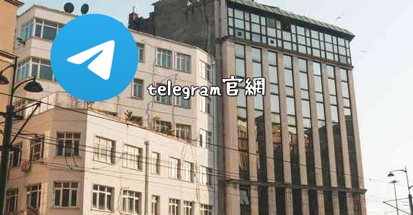 telegram官網