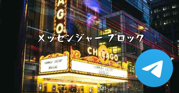 メッセンジャー ブロック