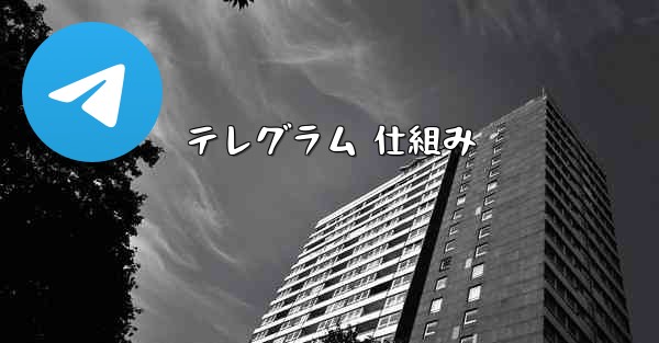 テレグラム 仕組み