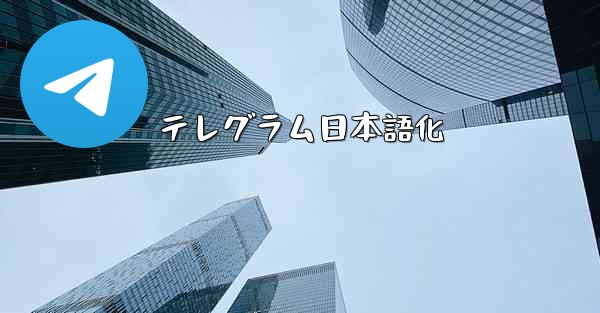 テレグラム日本語化