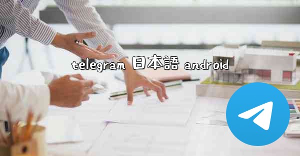 telegram 日本語 android