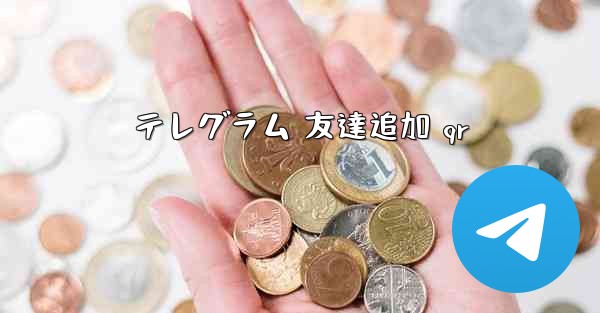 テレグラム 友達追加 qr