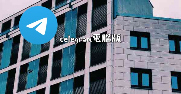 telegram電腦版