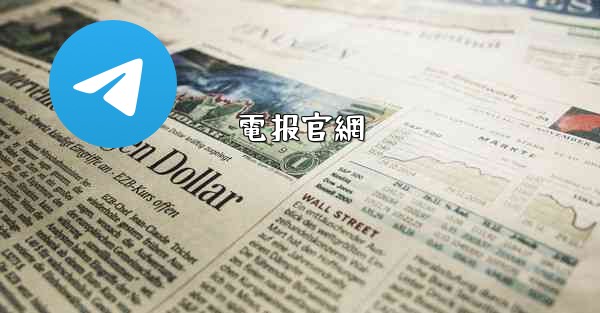 電报官網