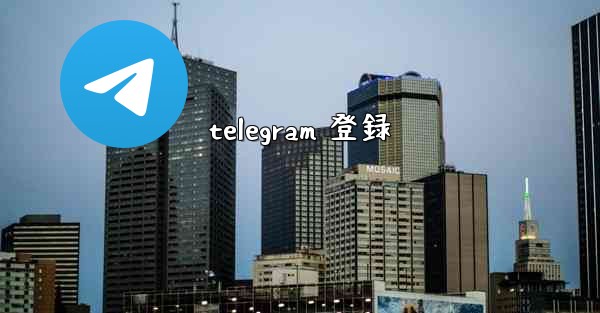 telegram 登録