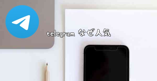 telegram なぜ人気