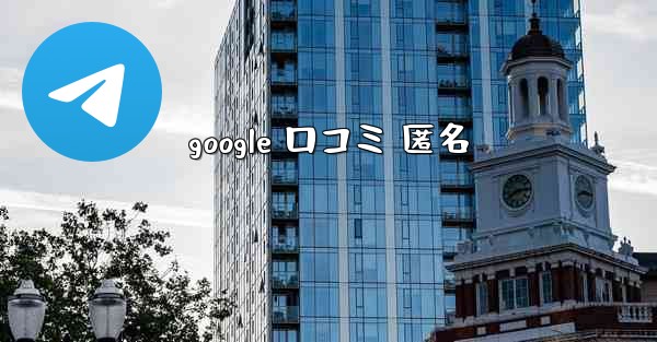 google 口コミ 匿名