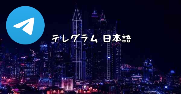 テレグラム 日本語