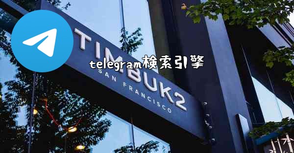 telegram検索引擎