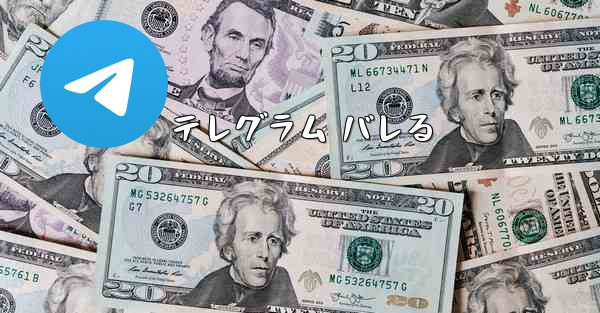 テレグラム バレる