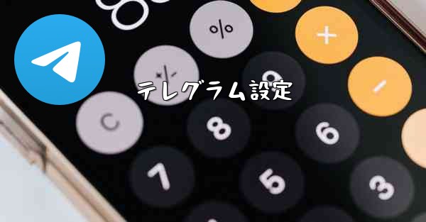 テレグラム設定