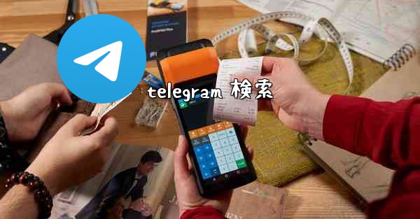 telegram 検索