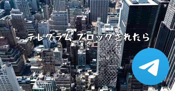 テレグラム ブロックされたら