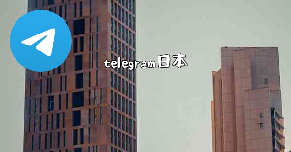 telegram日本