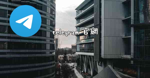 telegram 官網
