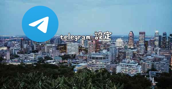 telegram 設定