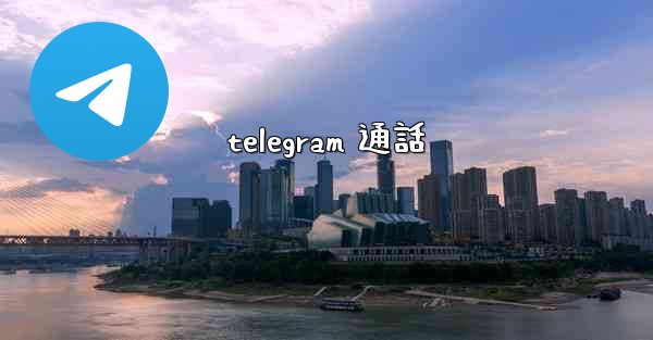 telegram 通話