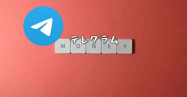 テレグラム