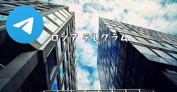 ロシア テレグラム
