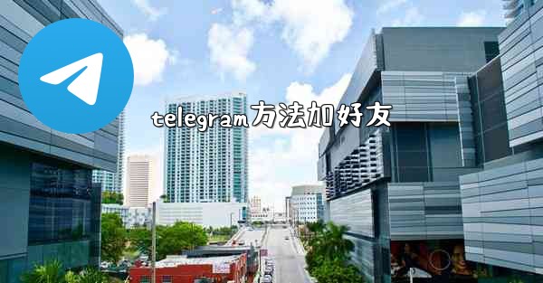 telegram方法加好友
