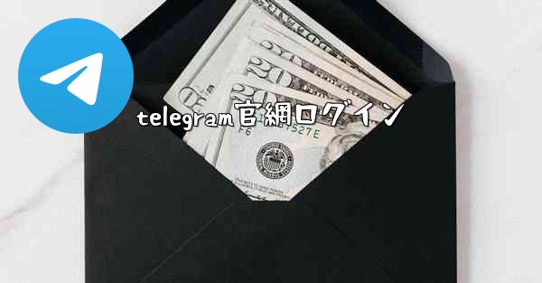 telegram官網ログイン