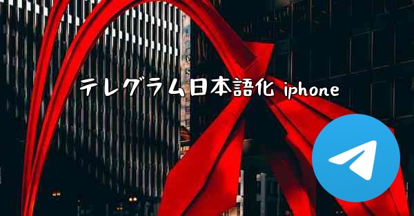 テレグラム日本語化 iphone