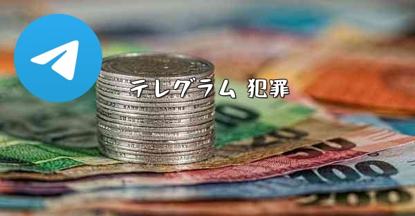 テレグラム 犯罪
