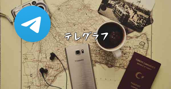 テレグラフ