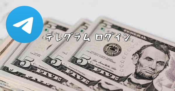 テレグラム ログイン