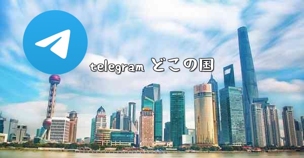 telegram どこの国