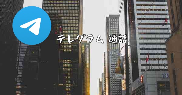 テレグラム 通話