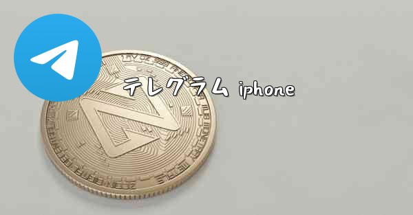 テレグラム iphone