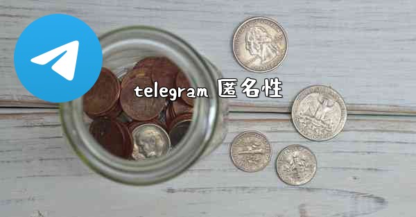 telegram 匿名性