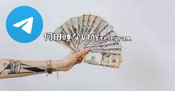 何田睡ない醒telegram
