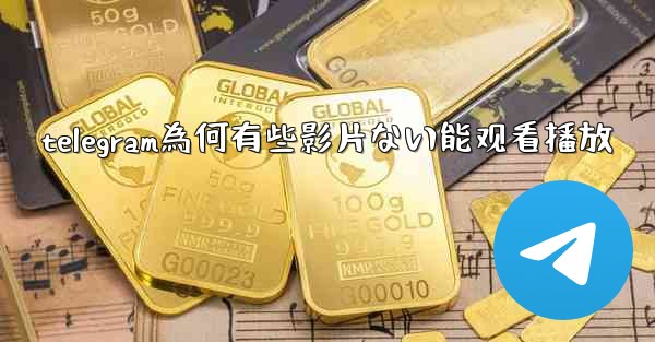 telegram為何有些影片ない能观看播放