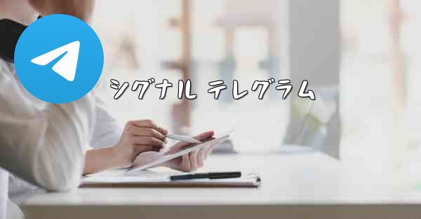 シグナル テレグラム