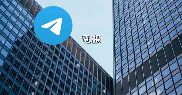 電报