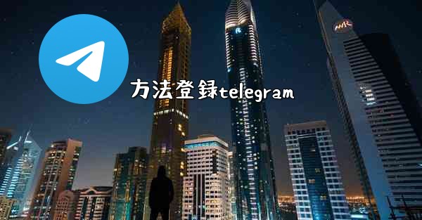 方法登録telegram