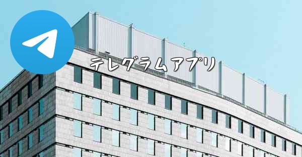 テレグラムアプリ