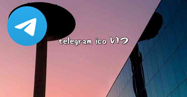 telegram ico いつ