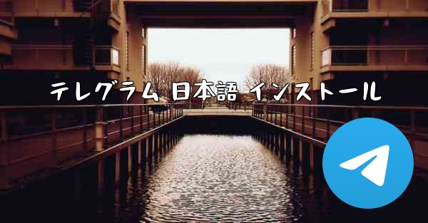 テレグラム 日本語 インストール