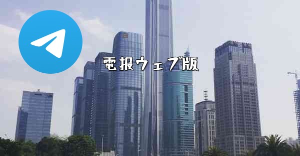 電报ウェブ版
